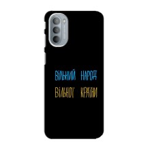 Чехлы Доброго вечора, ми за України для Мото G41 (AlphaPrint) (Вільний Народ)