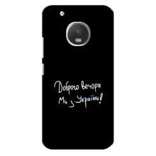 Чехлы Доброго вечора, ми за України для Моторола МОТО Ж5 Плюс (AlphaPrint) (Ми с Украины)