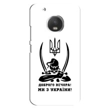 Чехлы Доброго вечора, ми за України для Мото G5 (AlphaPrint) (Доброго вечора)