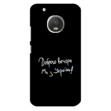 Чехлы Доброго вечора, ми за України для Мото G5 (AlphaPrint) (Ми с Украины)
