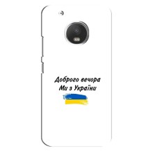 Чехлы Доброго вечора, ми за України для Мото G5 (AlphaPrint) (С Украины)