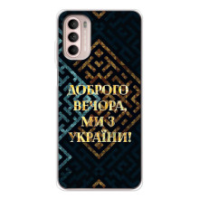Силиконовый Чехол на Motorola MOTO G52 (Я-Украина) – Доброго вечера