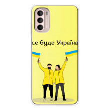 Силиконовый Чехол на Motorola MOTO G52 (Я-Украина) – Все будет