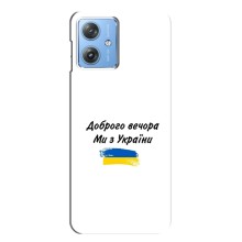 Чехлы Доброго вечора, ми за України для Мото Джи 54 (AlphaPrint) (С Украины)