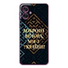 Силіконовий Чохол  на Motorola Moto G55 (Я-Україна) – Доброго вечора