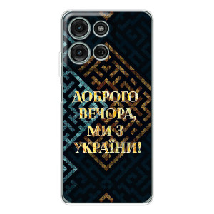 Силиконовый Чехол на Motorola MOTO G56 (Я-Украина) (Доброго вечера)
