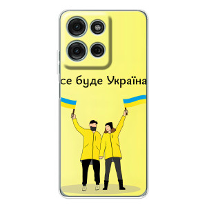 Силиконовый Чехол на Motorola MOTO G56 (Я-Украина) (Все будет)