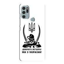 Чехлы Доброго вечора, ми за України для Мото G60s (AlphaPrint) (Доброго вечора)