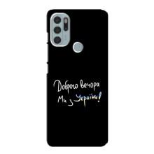 Чехлы Доброго вечора, ми за України для Мото G60s (AlphaPrint) (Ми с Украины)