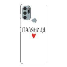 Чехлы Доброго вечора, ми за України для Мото G60s (AlphaPrint) (Паляниця)