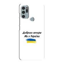 Чехлы Доброго вечора, ми за України для Мото G60s (AlphaPrint) (С Украины)