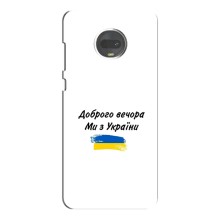 Чехлы Доброго вечора, ми за України для Мото G7 (AlphaPrint) (С Украины)