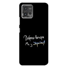 Чехлы Доброго вечора, ми за України для Мото джи 72 (AlphaPrint) (Ми с Украины)