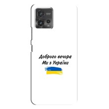 Чехлы Доброго вечора, ми за України для Мото джи 72 (AlphaPrint) (С Украины)