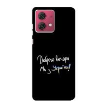 Чохли (Доброго вечора, ми за України) для Моторола МОТО G84 (AlphaPrint) (Ми з України)