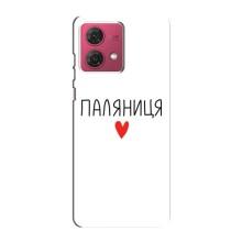 Чохли (Доброго вечора, ми за України) для Моторола МОТО G84 (AlphaPrint) (Паляниця)