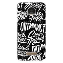 Чохол для Моторола МОТО Z Плей - (AlphaPrint) з принтом (ТОП продажів) (Оптиміст)