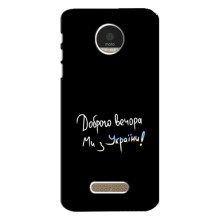 Чехлы Доброго вечора, ми за України для Мото Зет (AlphaPrint) (Ми с Украины)