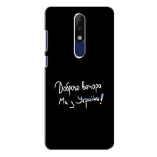 Чехлы Доброго вечора, ми за України для Нокиа 5.1 Плюс (х5) (AlphaPrint) (Ми с Украины)