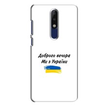 Чехлы Доброго вечора, ми за України для Нокиа 5.1 Плюс (х5) (AlphaPrint) (С Украины)