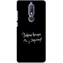 Чохли (Доброго вечора, ми за України) для Нокіа 5.1 (AlphaPrint) (Ми з України)