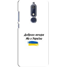 Чохли (Доброго вечора, ми за України) для Нокіа 5.1 (AlphaPrint) (З України)