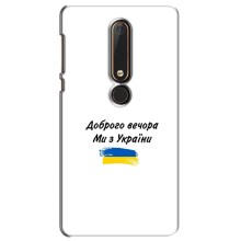 Чохли (Доброго вечора, ми за України) для Нокіа 6 2018 (AlphaPrint) (З України)