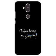 Чехлы Доброго вечора, ми за України для Нокиа 8.1 (AlphaPrint) (Ми с Украины)