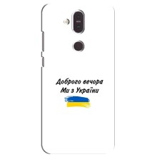 Чехлы Доброго вечора, ми за України для Нокиа 8.1 (AlphaPrint) (С Украины)
