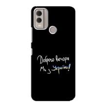 Чехлы Доброго вечора, ми за України для Нокия С22 (AlphaPrint)