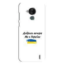 Чохли (Доброго вечора, ми за України) для Нокіа C30 (AlphaPrint) (З України)