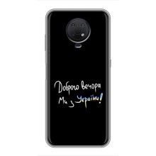 Чохли (Доброго вечора, ми за України) для Нокіа G10 (AlphaPrint) (Ми з України)
