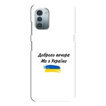 Чохли (Доброго вечора, ми за України) для Нокіа Дж11 (AlphaPrint) (З України)