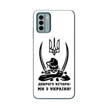Чохли (Доброго вечора, ми за України) для Нокіа G22 (AlphaPrint) (Доброго вечора)