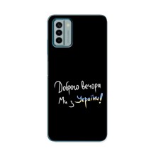 Чохли (Доброго вечора, ми за України) для Нокіа G22 (AlphaPrint) (Ми з України)