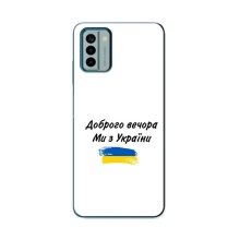 Чохли (Доброго вечора, ми за України) для Нокіа G22 (AlphaPrint) (З України)