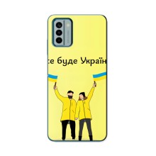 Силиконовый Чехол на Nokia G22 (Я-Украина) (Все будет)