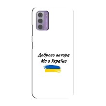 Чохли (Доброго вечора, ми за України) для Нокіа G42 (AlphaPrint) (З України)