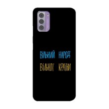 Чохли (Доброго вечора, ми за України) для Нокіа G42 (AlphaPrint) (Вільний Народ)