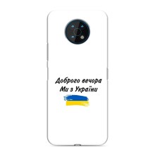 Чохли (Доброго вечора, ми за України) для Нокіа G50 (AlphaPrint) (З України)