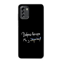 Чохли (Доброго вечора, ми за України) для Nokia G60 (AlphaPrint) (Ми з України)