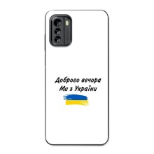 Чохли (Доброго вечора, ми за України) для Nokia G60 (AlphaPrint) (З України)