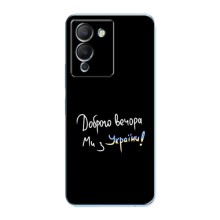 Чехлы Доброго вечора, ми за України для Инфиникс Ноут 12 (G96) (AlphaPrint) (Ми с Украины)