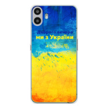 Чехлы (Доброго Вечора) для Nothing CMF Phone 1 (Добрий Вечір)