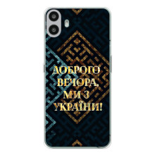 Силіконовий Чохол  на Nothing CMF Phone 1 (Я-Україна) (Доброго вечора)