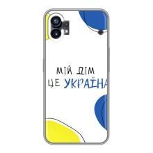 Чехлы для Nothing Phone 1  (Home - Украина) – Мій Дім