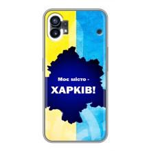 Чохли силіконові (Місто Харків) на Насінг Фон 1 – Моє місто Харків