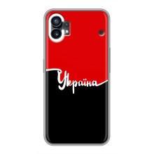 Чехлы УПА (Красно-Чёрный) на Nothing Phone 1 – Украина УПА