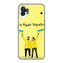 Силиконовый Чехол на Nothing Phone 1 (Я-Украина) – Все будет
