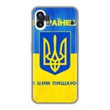 Силиконовый Чехол на Nothing Phone 1 (Я-Украина) – Я Украинец
